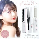LAVIEL (ラヴィエル ) ヘアアイロン コードレス ストレート ブラシ カール アイロン ヒートブラシ USB充電式 前髪 送れ毛 軽量 120℃〜180...
