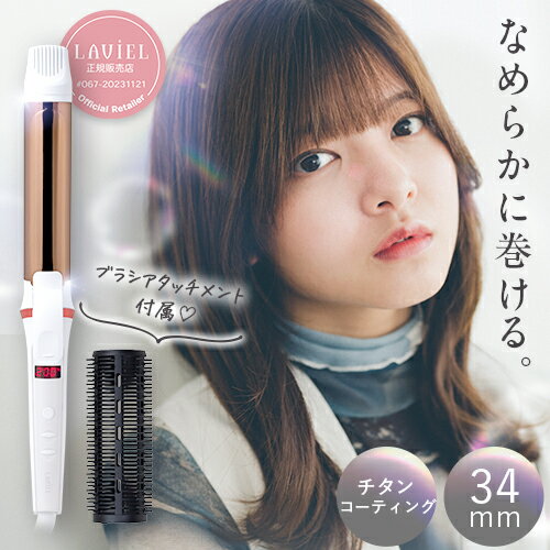 カールアイロン カールアイロン アイロン カール 痛まない 28mm 34mm 38mm LAVIEL 【海外対応】 カールアイロン ヘアアイロン カール へああいろん ゆる巻き ゆるふわ 回転コード 女子 大人 おしゃれ 送料無料 プレゼント ギフト ※ 32mm 36mm 26mm コードレス ではありません