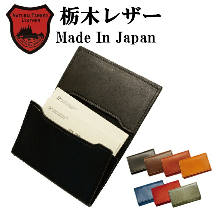 栃木レザー 【10%OFF/楽天スーパーSALE】 名刺入れ メンズ 本革 ブランド 革 栃木レザー 栃木 レザー 名刺ケース 男性用 男性 女性用 女性 レディース 40代 50代 牛革 カードケース かっこいい 日本製 国産 無地 ビジネス パスケース プレゼント