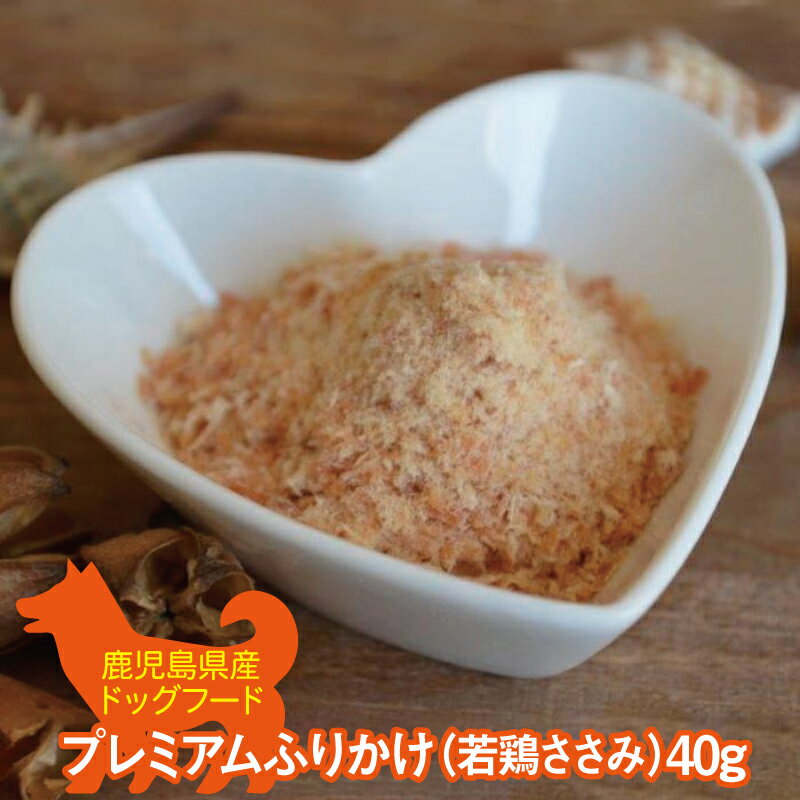 プレミアムふりかけ　（若鶏ささみ）40g　小型～大型まで　国産ペットフード　ドッグフード　キャットフード　完全国内産　無添加・無着色・防腐剤不使用　Nフードサービスのサムネイル