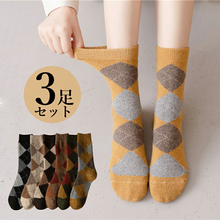 【送料無料★3足セット】靴下 レディース ソックス 羊毛入り 暖かい 防寒対策 冬 カジュアル靴下 大人可愛い 伸縮性 おしゃれ レディース 保温 厚手 冷え 冷え性対策 毛混 ウール混 冷えとり 秋 チェック柄 22-24cmのサムネイル