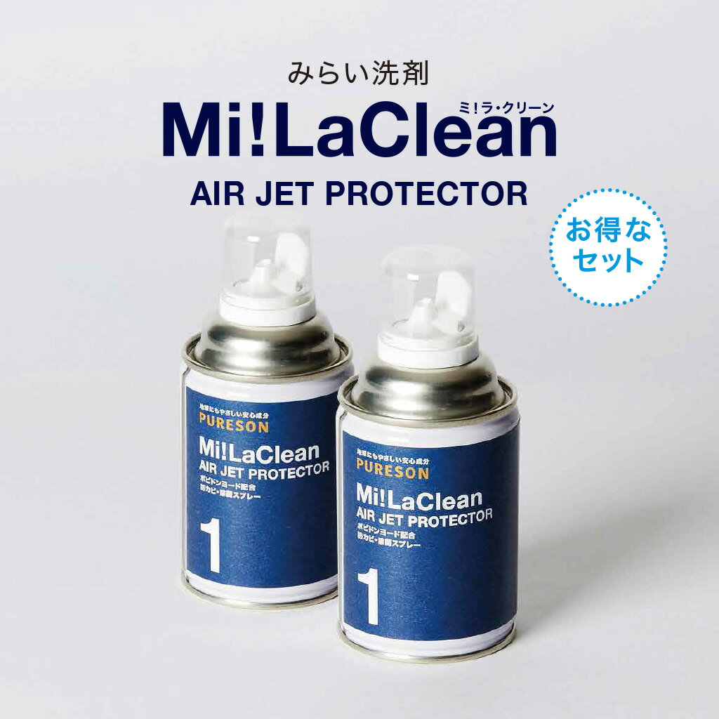 Mi!LaClean ミラクリーン AIR JET PROTECTOR 200mL カビ防止スプレー  抗菌 防カビ 室内 浴室 エアコン 部屋 車内 クローゼット 靴箱 臭い ニオイ かび MIS抗菌剤 抗菌スプレー ボトル 防カビ剤 アルコール ポピドンヨード