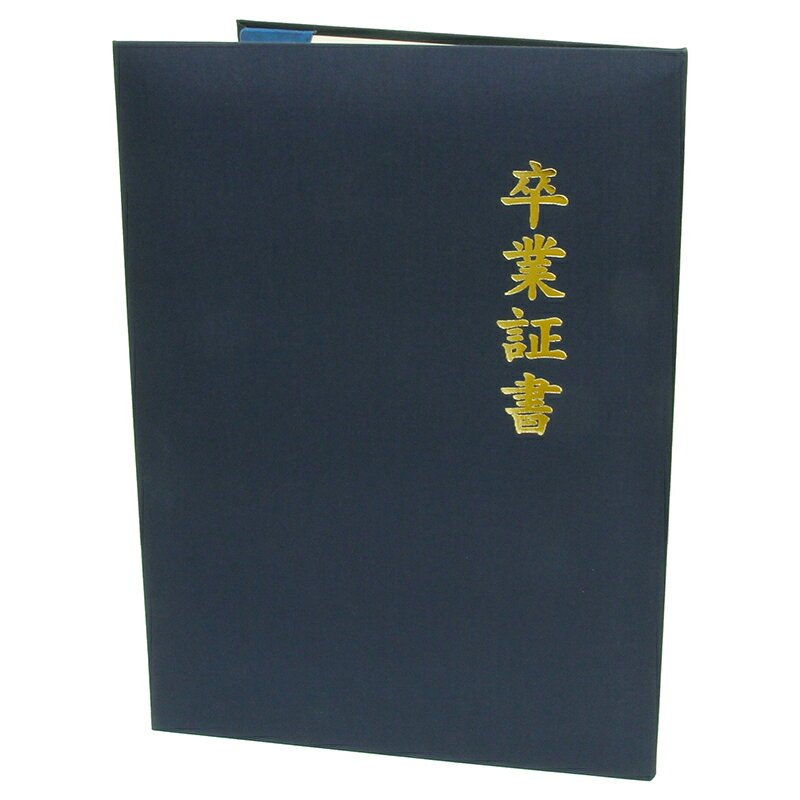 卒業証書 紺卒業記念 証書入れ TAKENO 竹野株式会社 910-0012 2