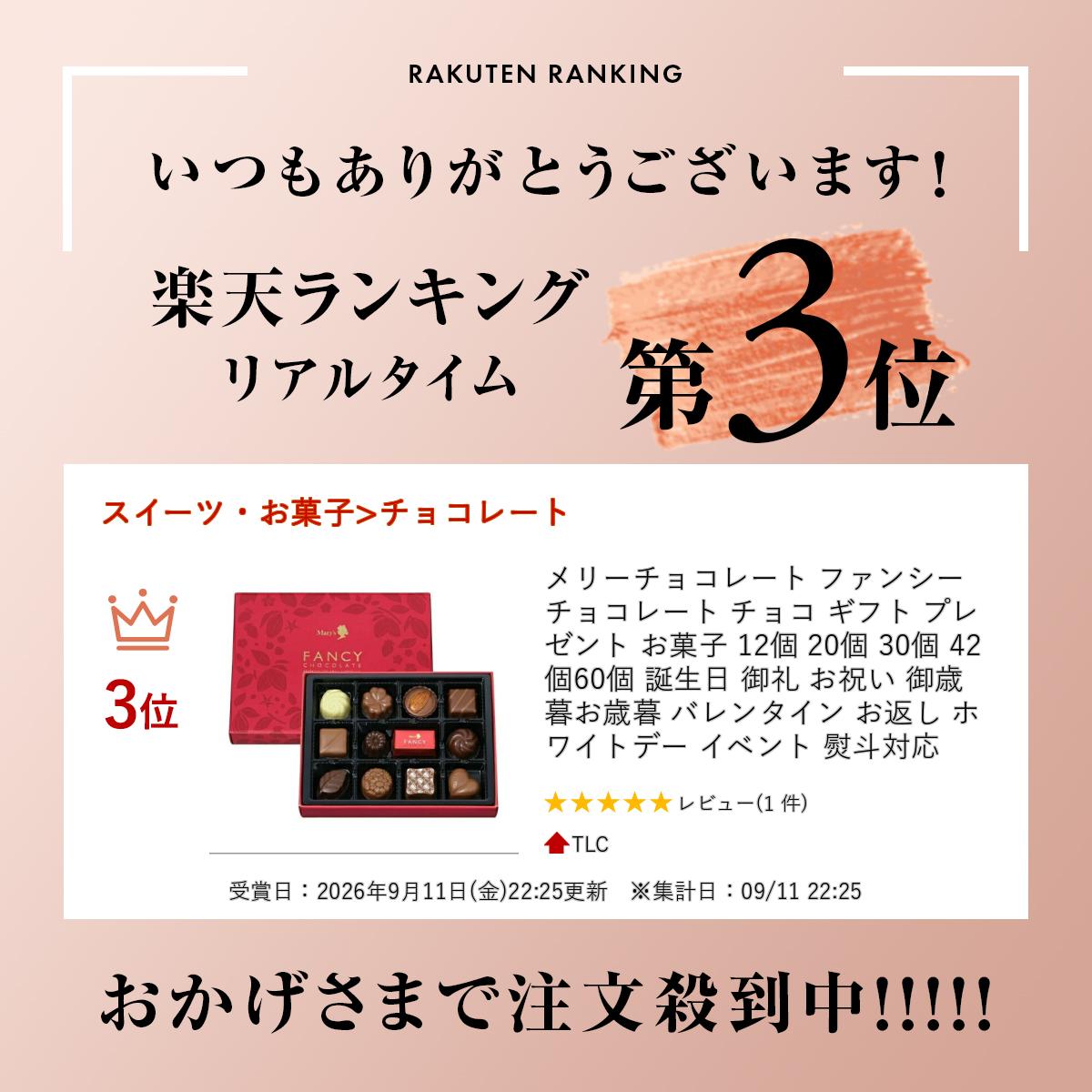 ＼楽天ランキング入賞／ メリーチョコレート ファンシーチョコレート チョコ ギフト プレゼント お菓子 12個 20個 30個 42個 60個 誕生日 御礼 お祝い 御歳暮 お歳暮 バレンタイン お返し ホワイトデー イベント 熨斗対応 shop-tlc2525-10000203 TLC サンプル画像2