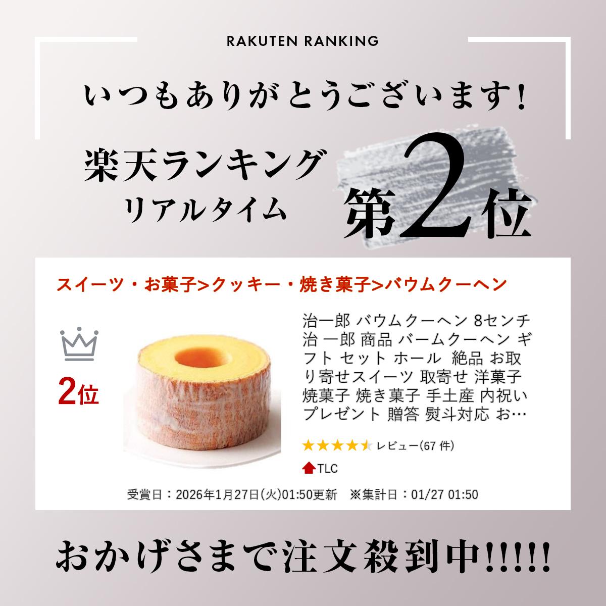 治一郎 バウムクーヘン 8センチ 治 一郎 商品 バームクーヘン ギフト セット ホール 絶品 お取り寄せスイーツ 取寄せ 洋菓子 焼菓子 焼き菓子 手土産 内祝い プレゼント 贈答 熨斗対応 お供え ご挨拶 予約 お祝い 治一郎のバウムクーヘン 内祝 ハロウィン バレンタイン
