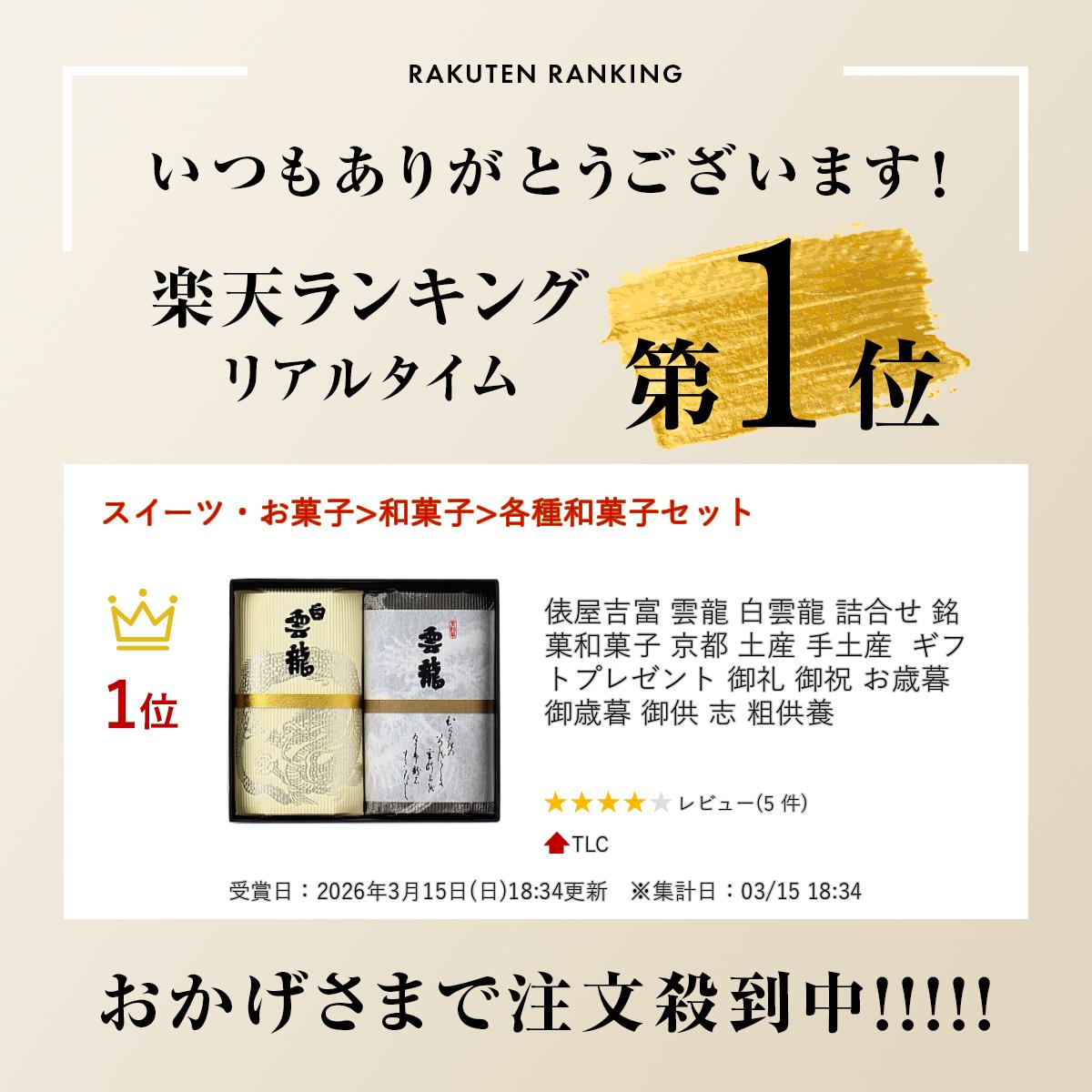 ＼楽天ランキング入賞／ 俵屋吉富 雲龍 白雲龍 詰合せ 銘菓 和菓子 京都 土産 手土産 ギフト プレゼント 御礼 御祝 お歳暮 御歳暮 御供 志 粗供養 2