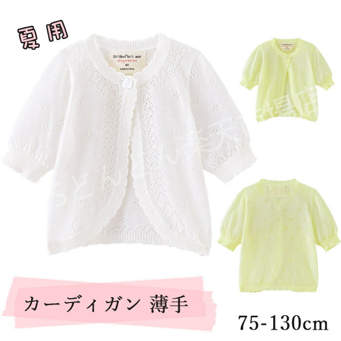 キッズ カーディガン 薄手 子供服 女の子 カーディガン 半袖 uvカーディガン 赤ちゃん 春 サマーカーディガン Uネック ボレロ セーター ガールズ 春 夏 おしゃれ かわいい 通学 通園 お出かけ 保育園 幼稚園 冷房対応