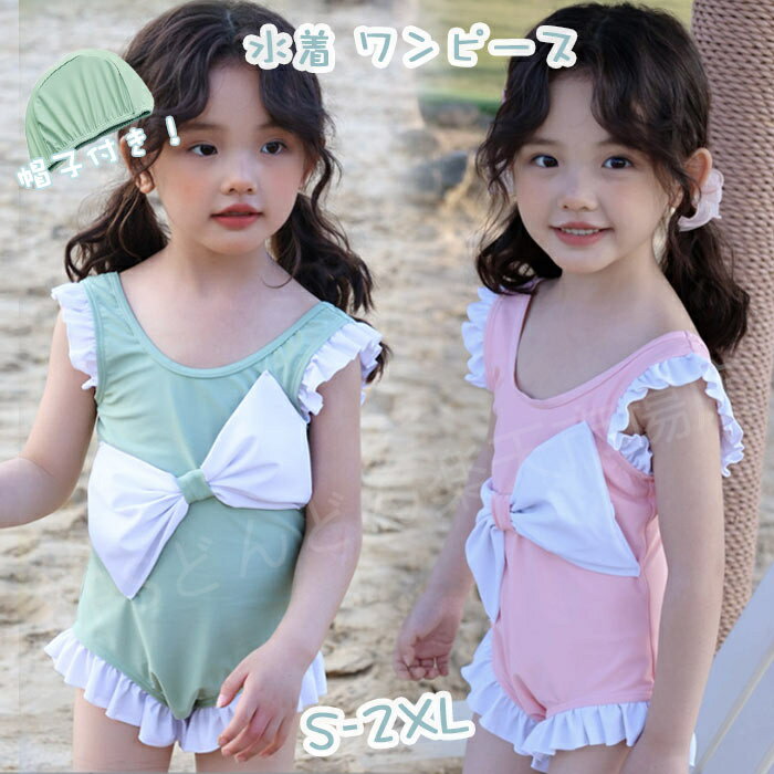 子供 水着 女の子 キッズ 女の子 水着 ワンピース水着 帽子付き かわいい フリル 子供水着 キッズ水着 女の子水着 学校用水着 肩フリル ワンピース水着 スイミング キッズ水着 こども 女児 みずぎ 可愛い プール 幼稚園 保育園 2点セット