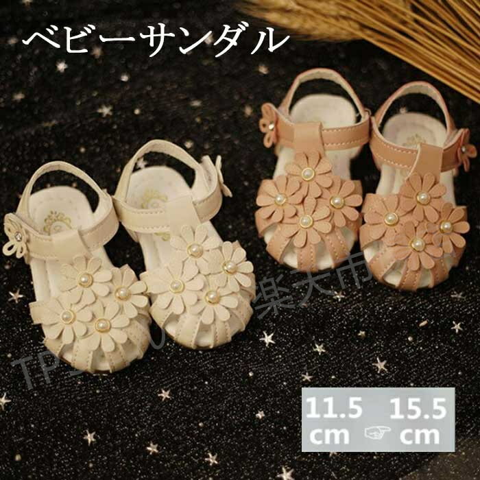 商品名 可愛いキッズサンダルが登場！ 素材 PUレザーとポリエステル サイズ 15（内寸11.5cm）、16（内寸12cm）、17（内寸12.5cm）、18（内寸13cm）、19（内寸13.5cm）、21（内寸13.6cm）、22（内寸14cm）、23（内寸14.5cm）、24（内寸15cm）、25（内寸15.5cm） カラー ホワイト、ピンク 商品紹介 履き脱ぎはマジックテープ式で、小さなお子様でも一人でも大丈夫です。 とても可愛いらしく、通気性もよく、柔らかい合皮で子どもの足に優しいベビーシューズです。 インソールもフワフワで適度に柔らかく、すべりにくく、歩きやすい靴です。 注意事項 ※商品画像はなるべく実際のカラーに近い画像を心掛けてはおりますが、お使いのブラウザの関係や撮影時の状況、 光の加減などによって掲載画像と実際の商品のカラーに多少色誤差が生じる場合がございます。 ※30度のぬるま湯に中性洗剤を薄めて優しく単品手洗いして下さい。 ※お客様のモニター環境により実物の色合いと若干お色目が異なる場合がございます。 ※商品生地、色合い、コサージュやその他装飾部品の色やデザイン等、生産時期によって、 差異が生じます。そのため、同じ商品を複数点ご購入の場合、場合によって色、コサージュのデザイン等差異がでる場合がございます。ご了承ください。 ※コサージュには、安全ピンを使用しているものがございます。ご着用前に必ず安全ピンの状態をご確認ください。 ※着用・保管頂きます際には他のものとの摩擦などにより色移りや傷になる場合が 御座いますのでご注意ください。