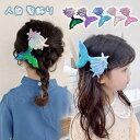 ワンポイント髪飾り 人魚 髪飾り ヘアピン キッズ ヘアピン ヘアアクセサリー キッズ 女の子 子供 ベビー レディース 女子 キラキラ オシャレ 可愛い かわ...