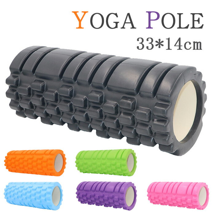 【送料無料】フォームローラー ヨガポール 肩こり 背中 ストレッチ用ポール 筋膜ローラー 筋膜リリース ミニローラー フォームローラー ストレッチローラー 筋膜...