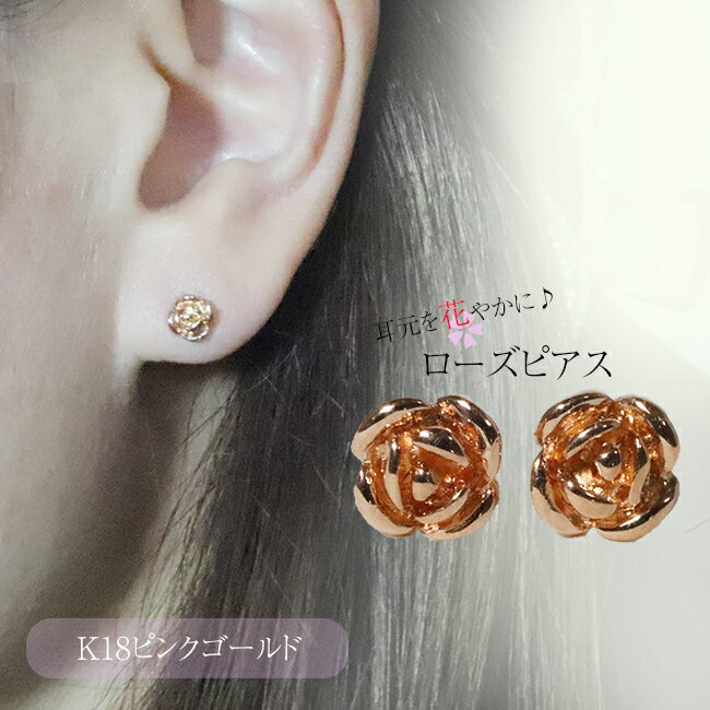 K18PG　薔薇ピアス　ローズ　rose　上品　おしゃれ　バレンタイン　ファッション　アクセサリー　ジュエリー　レディース　オシャレ　プレゼント?送料無料?品質(zhì)保証書　18金　ピンクゴールド