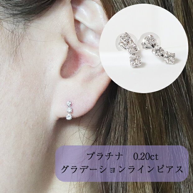 プラチナ　0.20ct　ライングラデーションダイヤモンドピアス　Pt900　ファッション　アクセサリー　ジュエリー　レディース　オシャレ　プレゼント・送料無料・品質保証書　しなやか　華やか　3石
