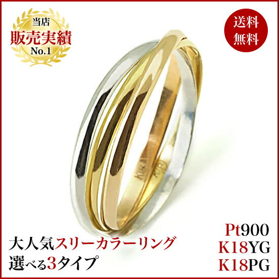 Pt900／K18YG／K18PG ★幅細タイプ★ 三連リング 指輪 3連リング バレンタイン k18 リング レディース pt900 k18 18金 3-20号 スリーカラー 3カラーリング格安通販　バレンタイン　人気　ランキング