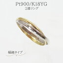 楽天ジュエリーショップ　ウェイ新商品！2連リング Pt900／K18YG ★幅細タイプ★ 指輪 バレンタイン プラチナ k18 レディース 18金 3〜20号 2色 イエローゴールド RING 【送料無料】