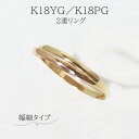 新商品!2連リング K18YG/K18PG ★幅細タイプ★ 指輪 バレンタイン プラチナ k18 レディース 18金 3〜20号 2色 イエローゴールド ピンクゴールド RING 【送料無料】(4)