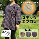 あったか裏フリース チェックスモックエプロン エプロン 大きいサイズ 2Lサイズ 3Lサイズ スモック ゆったり チェックスモック 割烹着 かっぽう着 レディー...