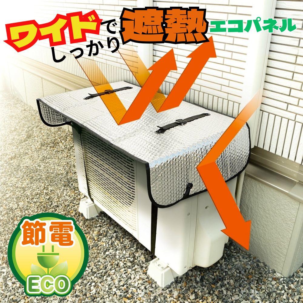 ニーズ エアコン室外機用 ワイド遮熱エコパネル 室外機カバー 節電 対策 エコ eco 汚れ ベルト 固定 簡単 設置 取り付け パネル 熱中症 予防 冷房 涼しい クール 節約 省エネ対策 直射日光 シンプル