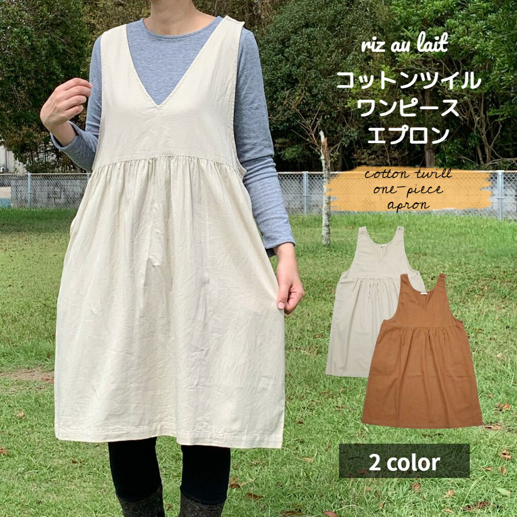コットンツイルワンピースエプロン おしゃれ ナチュラル かぶるだけ 着たまま出掛けられる ポケット付き 綿100％ インド綿 コットン コットンツイル ガーデニング 庭仕事 ベージュ ブラウン riz au lait エプロン ワンピース