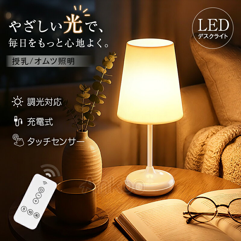 レビュー投稿特典★LDKお勧め商品★LED テーブルライト 赤ちゃん 授乳 ランプ ベッドサイド 緊急 地震対策 防災 タッチ…