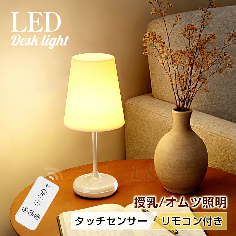 LDKお勧め商品★LED テーブルライト 授乳 ランプ 赤ちゃん ベッドサイド おしゃれ 常夜灯 タ ...