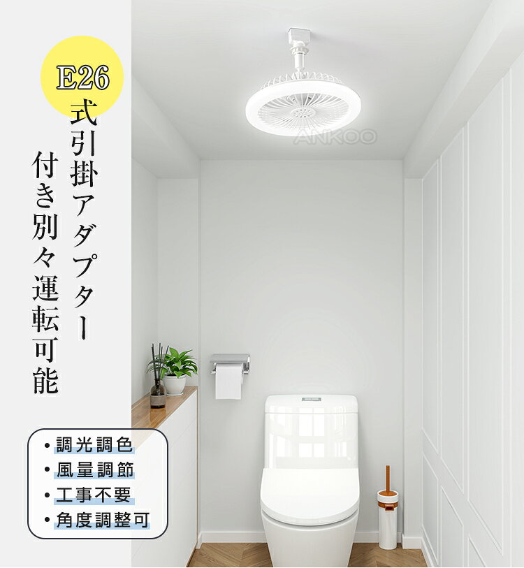店長決断!衝撃価格★ミニ シーリングファンライト led 扇風機 調光調色 DCモーター ファン付き照明 E26口金 おしゃれ 引掛けシーリング変換アダプター フアン風量3段調整 角度調整 寝室 ledライト 電気 節電 照明器具 リモコン付き 2年保証 薄型 軽量 明るさ調節 トイレ