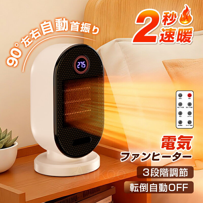 店長決断!衝撃価格★新作 ヒーター 2秒速暖 首振り 電気ストーブ 転倒自動オフ 過熱保護 リモコン付 小型 軽量 コンパクト 足元き 寒さ対策 ヒートショック対策 リビング 寝室 ペット 省エネ タイマー 暖房 暖房器具 脱衣所 トイレ オフィス おしゃれ 一年保証 PSE認証