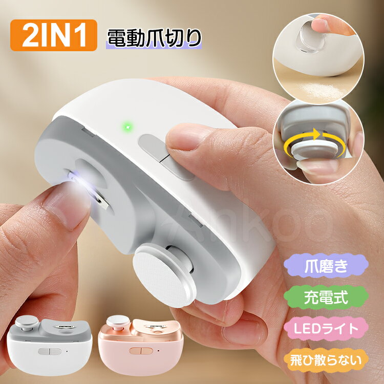 レビューで12%OFFクーポン★電動爪切り 爪磨き 爪切り 電動つめ削り 足の爪 つめきり 角質ケア 爪やすり LEDライト付き ベビー 低騒音 巻き爪 厚い爪 爪ケア USB充電式 ワイヤレス 爪研ぎ 足爪用 赤ちゃん 介護用 高齢者 足用 子供 安心 安全 プレゼント