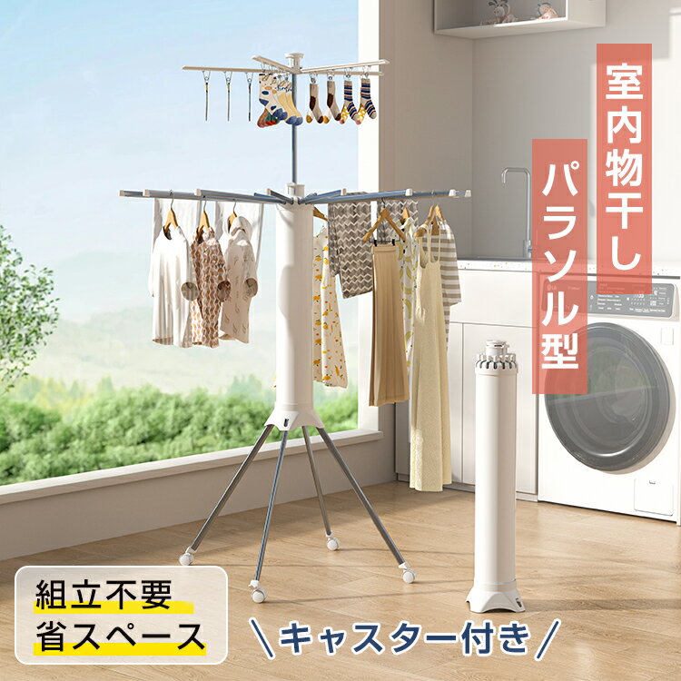 最大半額&クーポン★新作 パラソル物干し 部屋干し キャスター付き 室内物干し 洗濯物干し 物干し ベランダ 屋外 折りたたみ パラソル3段 洗濯グッズ コンパクト 物干しざお 大容量 省スペース 組立不要 おしゃれ シンプル 自由伸縮 梅雨 花粉 2段 洗濯物干しタワー