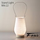 和風 林工芸 RIN-22 スタンドライト LEDランプ 1灯タイプ 置型照明 ギフト プレゼント 引き出物 おしゃれ 道行灯 美濃和紙 照明 デザイン雑貨 和...