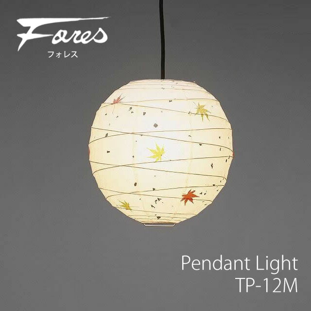 Rakuten - 和風 林工芸 TP-12M ペンダントライト 白熱球 1灯タイプ 天井照明 おしゃれ 美濃和紙 照明 デザイン照明 和室用 リビング用 ダイニング用 レトロ照明 キッチン カフェ 和モダン LED付き