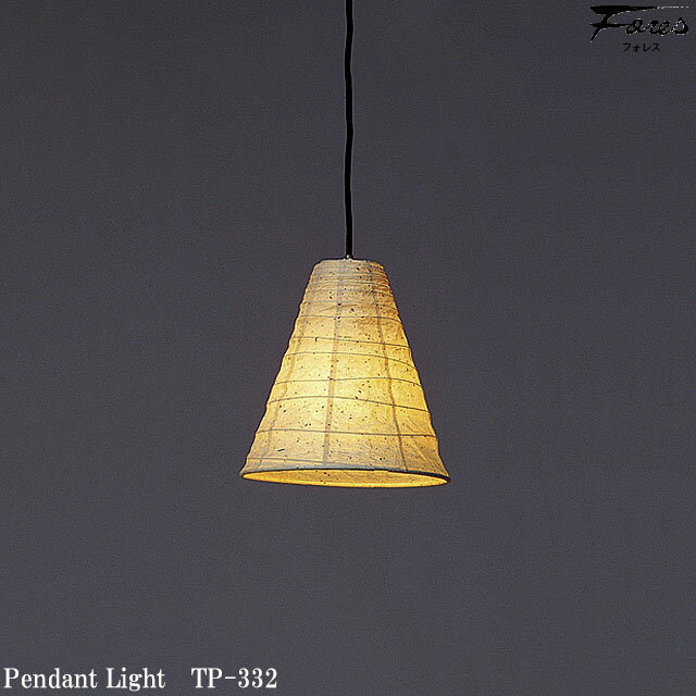 品番 TP-332 商品名 林工芸 TP-332(LED) 和紙ペンダント/久山一枝　揉み和紙 カテゴリ 和風照明 サイズ 幅‐Φ280　高‐300　コード長 1080mm 素材 和紙(粕揉み紙) 和紙に撥水強化加工を施しています 仕様 フランジカバー付きLED電球 8W　電球色（2700K）（白熱球60W相当の明るさ））×1、または、白熱球（ボール球）100W×1◆ 電球色LED電球と白熱球（白熱球（ボール球））の2種類をお届けします。どちらか一種類をお取付け下さい。 備考 久山一枝 デザイナーズコレクション。和紙の風合いそのままに、強さをあわせもつ「揉み和紙」。和にも洋にも似合う、スタイルを選ばないペンダントです。粕揉み和紙(カスモミワシ)使用。 製造者 林工芸岐阜県岐阜市太郎丸 【FORES 林工芸】 和紙漉き、鉄・木工場、塗装場、提灯張り場に至るまで一括生産の林工芸。 林工芸は、伝統工芸【岐阜提灯】の発祥の地にあって、その伝統の技を駆使し、美しさと機能をあわせもつ和紙インテリア製品を作り続けてきました。 世界中の人々に「和紙の灯り」による癒しと安らぎを届けたい。 その想いを胸に、これからもひとつひとつ手づくりを貫き、和紙の灯りが心を和ませ、日ごと愛着の増していく癒しの素材で作品を世界へと発信していきます。 【伝統工芸に託された職人たちの想い】 1300年の歴史を重ねた【美濃和紙】を中心に、全国の趣ある和紙を使用した「和・モダンの灯り」。 長い歴史に培われた伝統ある「本美濃紙」と、現代手法である創作和紙が、現代の灯りとして、日本の奥ゆかしさを伝えていきます。 本美濃紙とは、1969年、国の重要文化財に指定された、美濃手漉き和紙の中で最高級の品質を誇る和紙です。林工芸 久山一枝コレクション