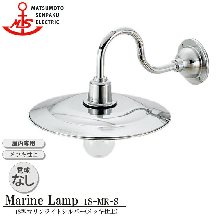 松本船舶 1S型マリンライトシルバー 1S-MR-S 照明 真鍮製 マリンランプ （MALINE LAMP） リビング ライ..