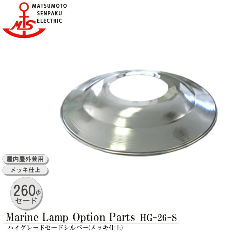 松本船舶 ハイグレード用セード HG-26-S ハイグレードセードシルバー 補修部品 照明 マリンランプ （MALINE LAMP） アウトドア ライト エクステリア照明 ポーチライト 玄関 屋外屋内兼用