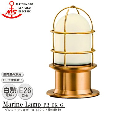 松本船舶 プレミアデッキゴールド PR-DK-G 照明 真鍮製 マリンランプ （MALINE LAMP） アウトドア ライト 壁付照明 天井照明 エクステリア照明 ポーチライト 玄関 外灯 屋外屋内兼用