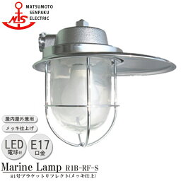 松本船舶 R1号ブラケットリフレクト R1B-RF-S LED 照明 真鍮製 マリンランプ （MALINE LAMP） アウトドア ライト 壁付照明 エクステリア照明 ポーチライト 玄関 外灯 屋外屋内兼用