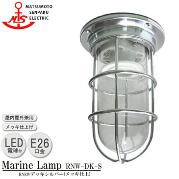 松本船舶 RNewデッキシルバー RNW-DK-S LED 照明 真鍮製 マリンランプ （MALINE LAMP） アウトドア ライト 天井照明 エクステリア照明 ポーチライト 玄関 外灯 屋外屋内兼用