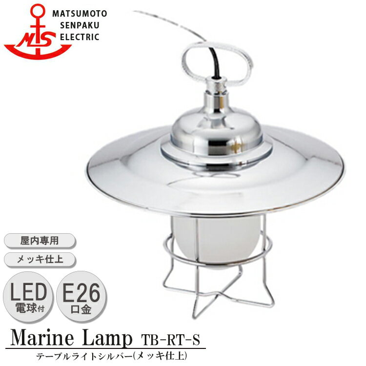 松本船舶 テーブルライト シルバー TB-RT-S 照明 真鍮製 マリンランプ （MALINE LAMP） リビング 置型照明 ダイニング カフェ 屋内照明 店舗照明 屋内専用