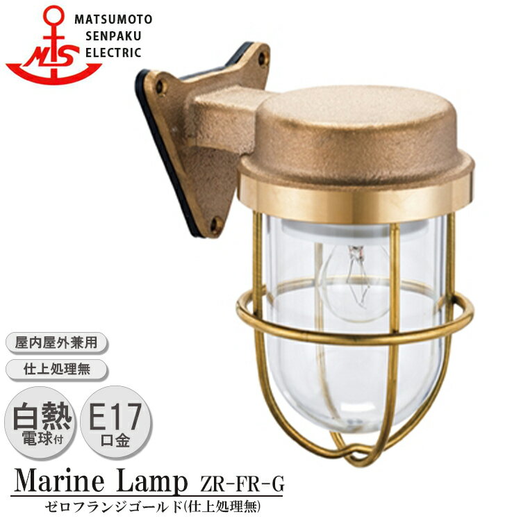 松本船舶 ゼロフランジゴールド ZR-FR-G 照明 真鍮製 マリンランプ （MALINE LAMP） アウトドア ライト 壁付照明 エクステリア照明 ポーチライト 玄関 外灯 庭 ガーデン 屋外屋内兼用