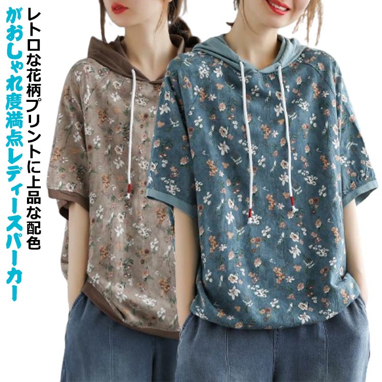 パーカー 5 分 袖 レディース 薄手 夏 春 おしゃれ レディース半袖 フード付きTシャツ 花柄 パーカー フード付き 夏 半袖Tシャツ ラグラン袖 ブラウス ゆったり 花柄 Tシャツ レディース トップス オーバーサイズ 花柄パーカー レディース パーカー 花柄 5分丈袖Tシャツ