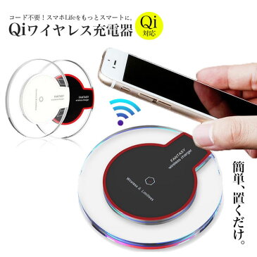 Qi ワイヤレス充電器 ワイヤレス充電 スマホ充電器 iPhoneX iPhone8 iPhone8Plus 最新Android機種 対応 ワイヤレス Qi 規格 モバイルバッテリー 急速充電 対応 超軽量 ホワイト ブラック スマートフォン Qi（チー）対応機器