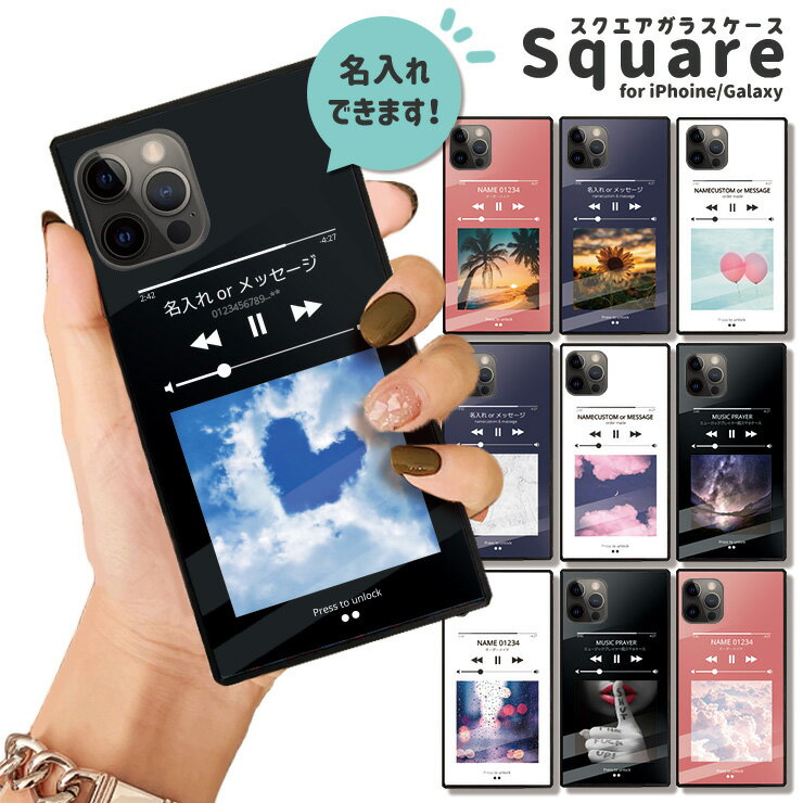名入れのできる iPhone16 ケース iPhone16 pro max ケース 背面ガラス ケース スクエア iPhone15 pro max 14 pro 強化ガラス ペア カップル 仲良し ミュージックプレイヤー風 音楽再生プレイヤー風 music メッセージ 選べる10デザイン