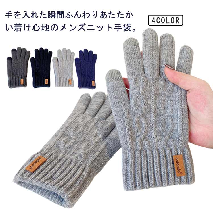 あったか 防寒手袋 メンズ グローブ モコモコ 手袋 通学 保温 紳士 暖かい 秋冬 自転車 5本指 防風 冷え対策 シンプル 無地 おしゃれ アウトドア ニット手袋 通勤 ギフト プレゼント 裏起毛
