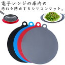 汚れ防止 保護シート 耐熱 傷防止マット シリコンマット 保護マット オーブン 220℃ レンジプロテクター 電子レンジマット ランチョンマット 耐熱 キッチン...