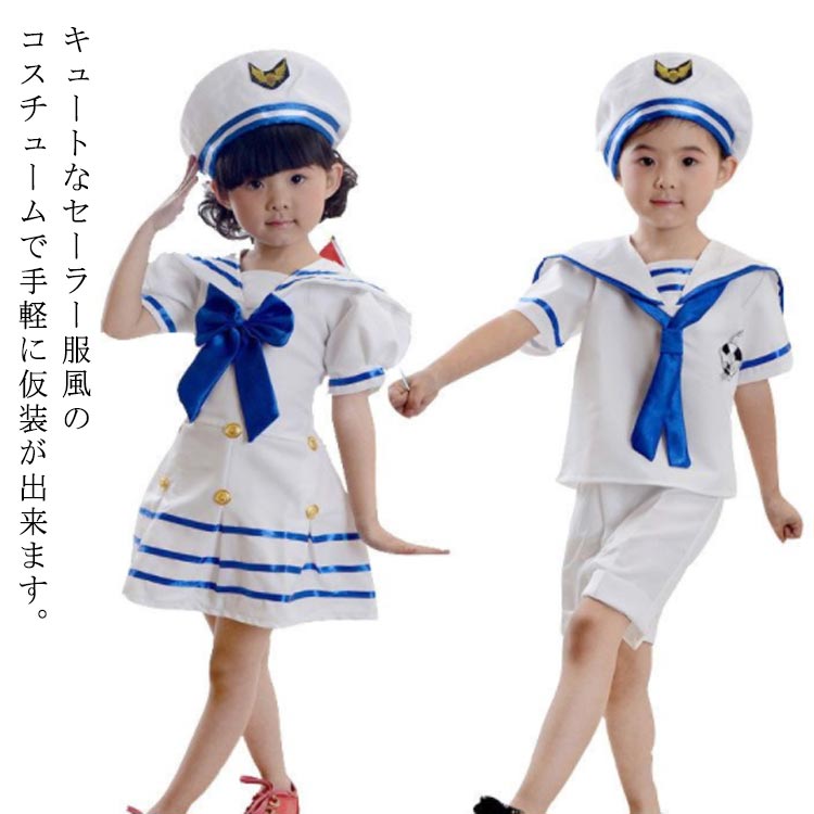 140 マリン コスチューム 女の子 ジュニア キッズ 子供用 コスチューム 男の子 ハロウィン セーラー服 クリスマス 仮装 ステージ 発表会 合唱 100 110 120 130 コスプレ衣装