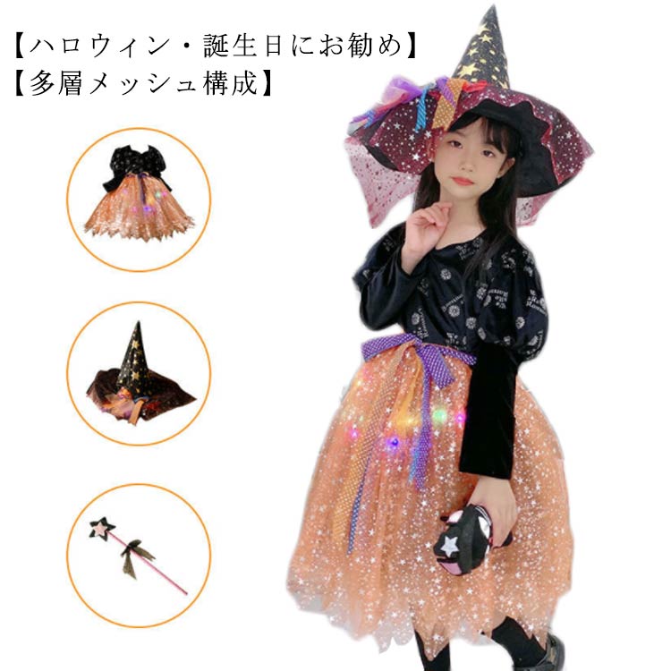 ハロウィン 子供 コスプレ 魔女 仮装 ドレス 変身 キッズ 帽子 簡単 ワンピース お姫様 プリンセス 女の子 キラキラ 子ども 可愛い コスプレ パーティー イベント 演出服 コスチューム 衣装