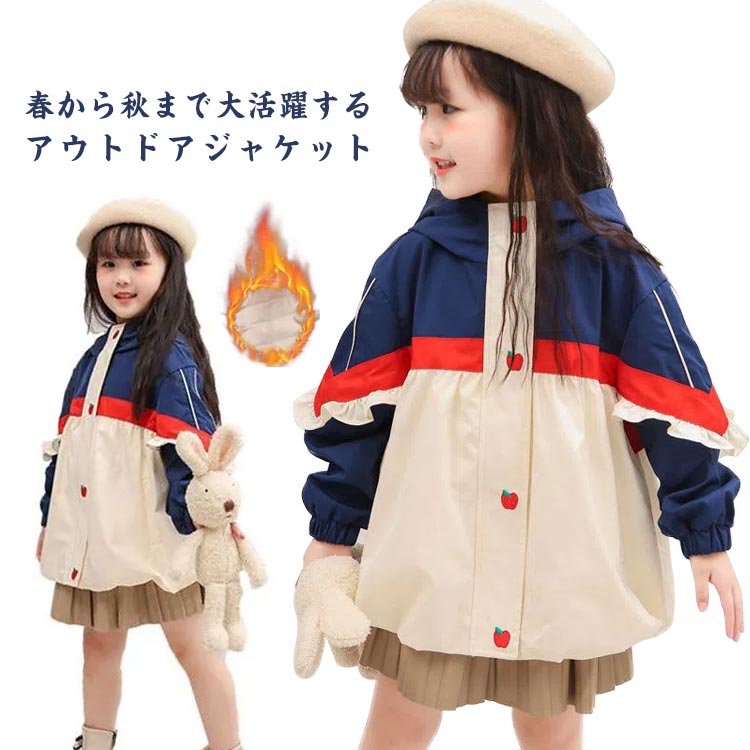 春から秋まで大活躍するアウトドアジャケット。軽くて丈夫なポリエステル素材で肌に優しい、防風の機能性もあります。スポーティーカジュアルなデザインで普段着、アウトドアシーズンのお出かけに。切り替えられた切り替えデザインはお目立ち間違い無しです。 サイズ110 120 130 140 150 160サイズについての説明110CM:着丈47/肩幅36/胸囲84/袖丈35.5cm　 120CM:着丈50/肩幅38/胸囲88/袖丈38.5cm　 130CM:着丈53/肩幅40/胸囲92/袖丈41.5cm　 140CM:着丈57/肩幅42.5/胸囲97/袖丈44.75cm　 150CM:着丈61/肩幅45/胸囲102/袖丈48cm　 160CM:着丈65/肩幅47.5/胸囲107/袖丈51.25cm素材ポリエステル色ネイビー（薄手） ネイビー（中綿入り）備考 ●サイズ詳細等の測り方はスタッフ間で統一、徹底はしておりますが、実寸は商品によって若干の誤差(1cm〜3cm )がある場合がございますので、予めご了承ください。 ●商品の色は、撮影時の光や、お客様のモニターの色具合などにより、実際の商品と異なる場合がございます。あらかじめ、ご了承ください。●製品によっては、生地の特性上、洗濯時に縮む場合がございますので洗濯時はご注意下さいませ。▼色味の強い製品によっては他の衣類などに色移りする場合もございますので、速やかに（脱水、乾燥等）するようにお願いいたします。 ▼生地によっては摩擦や汗、雨などで濡れた時は、他の製品に移染する恐れがございますので、着用の際はご注意下さい。▼生地の特性上、やや匂いが強く感じられるものもございます。数日のご使用や陰干しなどで気になる匂いはほとんど感じられなくなります。