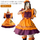 喫茶店 ハロウィン 8点セット！ハロウィン コスプレ衣装 可愛い メイド 仮装 メイド服 撮影 コスチューム レディース 半袖 エプロン カチューシャ付き メイド服 フリル 制服 カフェ かぼちゃ ロリータ 文化祭 イベント パーティー 学園祭