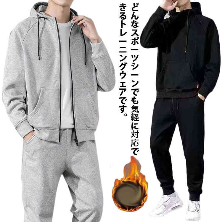 裏起毛＆薄手 ジャージ スウェット 上下セット メンズ セットアップ トレーニングウェア 運動服 ジップアップ プルオーバー 長袖パーカー 無地 フード付き カジュアル スポーツウェア 大きいサイズ ジム 部屋着 春秋 黒 ブラック グレー 送料無料