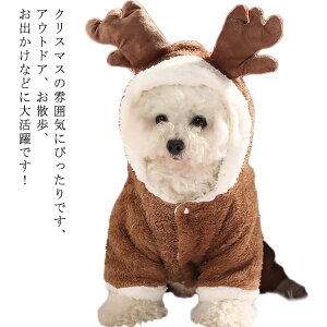 クリスマス 暖かい ドッグウェア ロンパース 着ぐるみ トナカイ ボア 小型犬・中型犬・大型犬 猫 冬 コスチューム ふわふわ もこもこ 厚手 犬服 仮装 変装 帽子付き 可愛い おもしろ 女の子 コスプレ